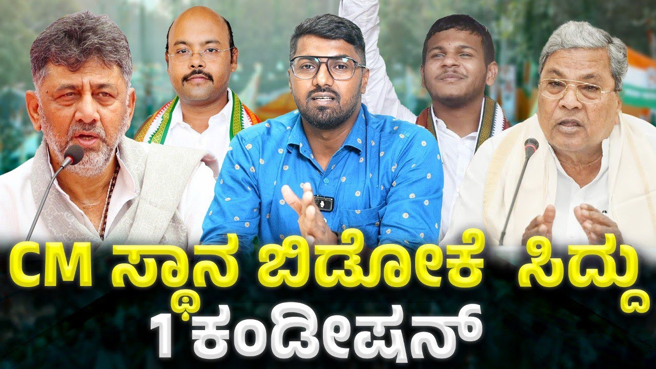 DK ಸಂಪುಟದಲ್ಲಿ ಸಿದ್ದು ಆಪ್ತರಿಗೆ ಆಯಕಟ್ಟಿನ ಸ್ಥಾನ