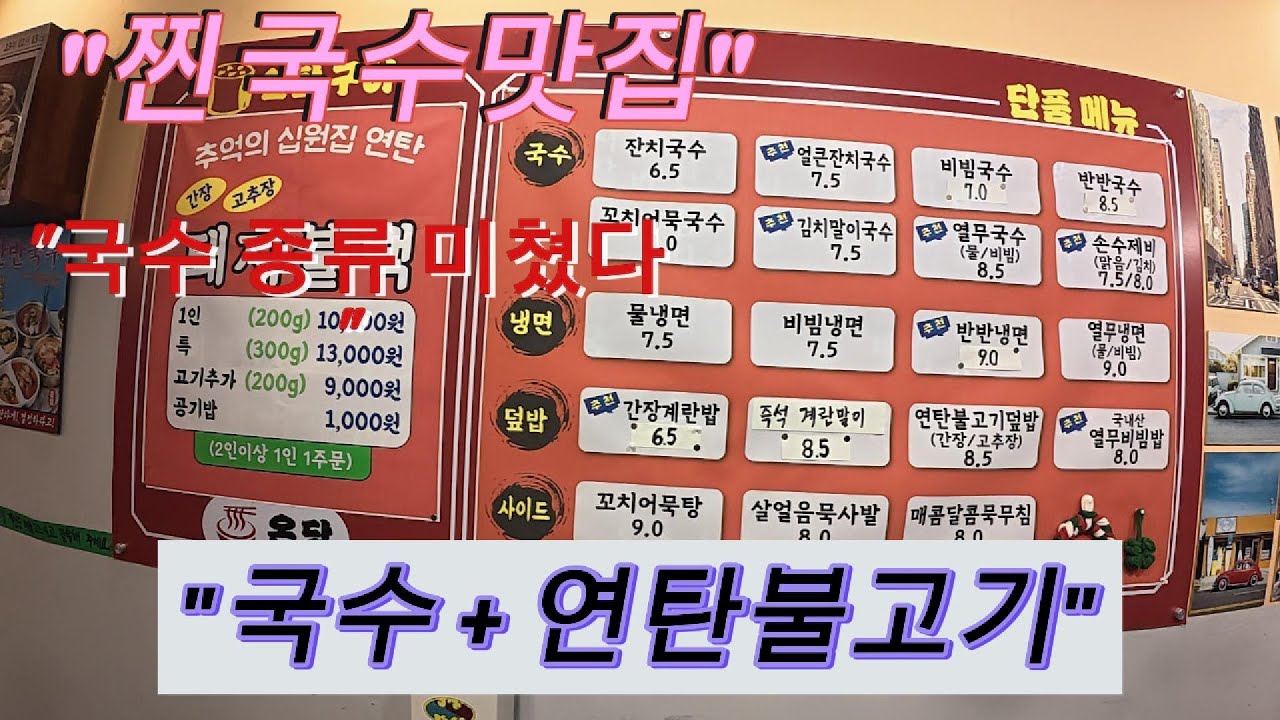 연수역 앞 찐 국수맛집 (온당)/국수와 연탄불고기
