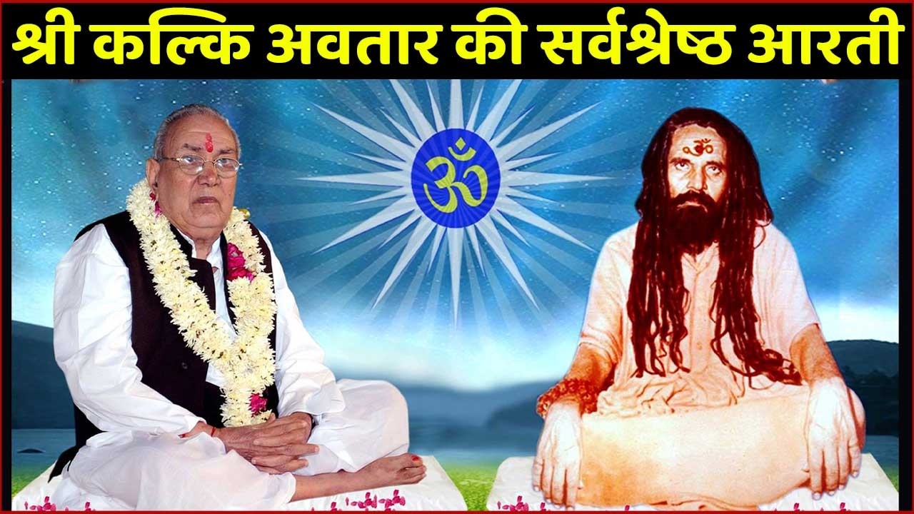 Best Aarti of Shri Kalki Avtar or Gurudev Siyag | Created in 2026 A.D. by the grace of Sadgurudev