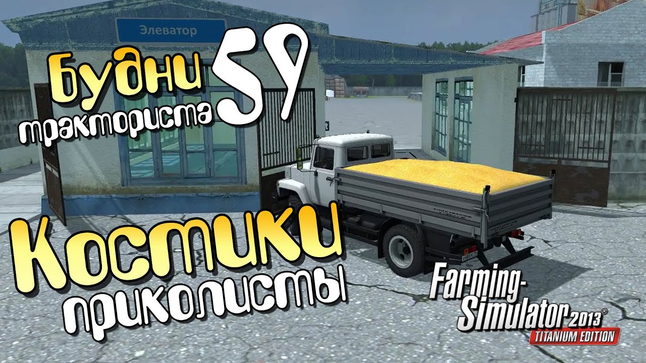 Костики-приколисты - ч59 Farming Simulator 2013