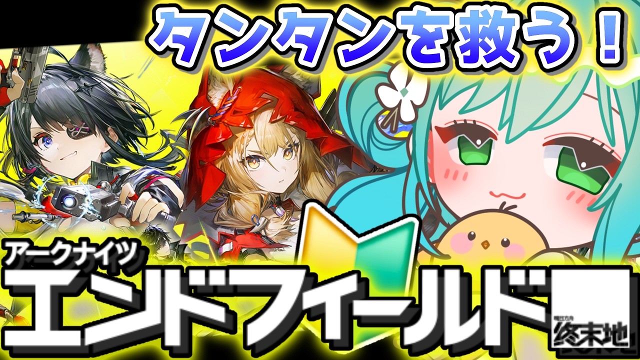 🔴【 #エンドフィールド 】 タンタンを探して救い出す🌎✨ #PR ぶいきゃす 【#小花衣ひな/Vtuber】