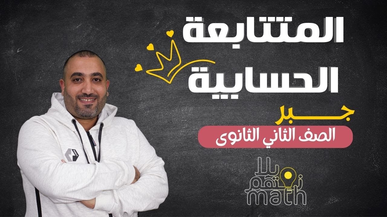 المتتابعة الحسابية - جبر - الصف الثانى الثانوي - الدرس الثالث