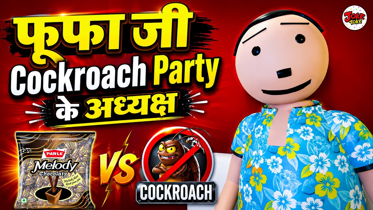फूफा जी Cockroach Party के अध्यक्ष | Cockroach Janta Party | JOKE TOKE