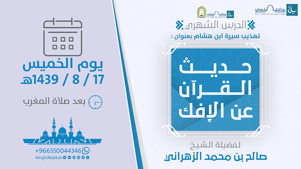 حديث القرآن عن الإفك | لفضيلة الشيخ. صالح الزهراني