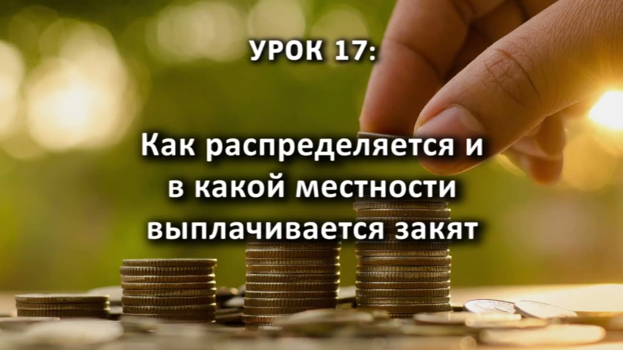 17. Как распределяется и в какой местности выплачивается закят