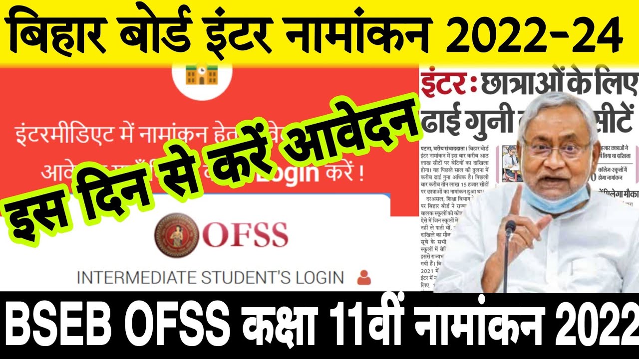 Bihar board class 11th Admission 2022 | Bseb ofss inter admission 2022 | Class 11th admission date