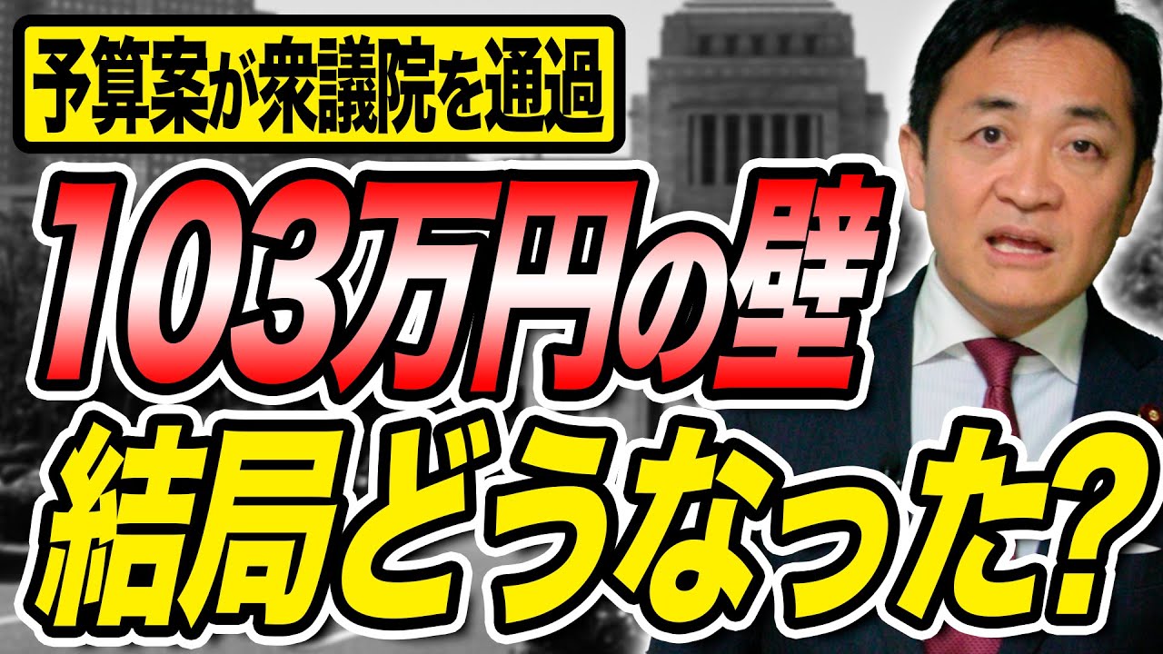 103万円の壁の引き上げ 結局どうなった？とても複雑！引き続き応援をお願いします！玉木雄一郎が解説