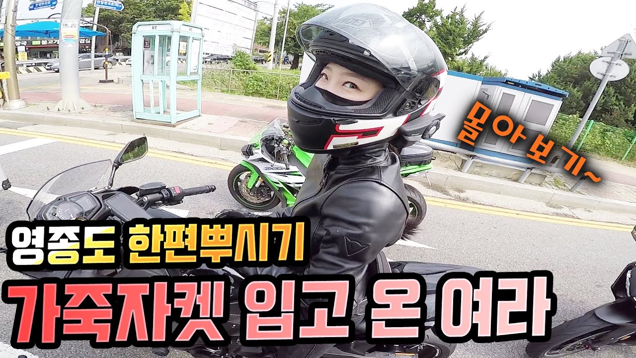가죽자켓을 더울때 입고 찾아온 여라.. 영종도편 몰아보기