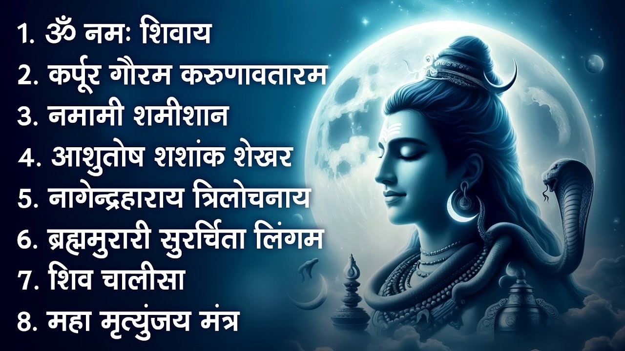 भक्ति भजन - आशुतोष शशाँक शेखर, कर्पूर गौरम करुणावतारं, ॐ नमः शिवाय, शिव अमृतवाणी व शिव आरती