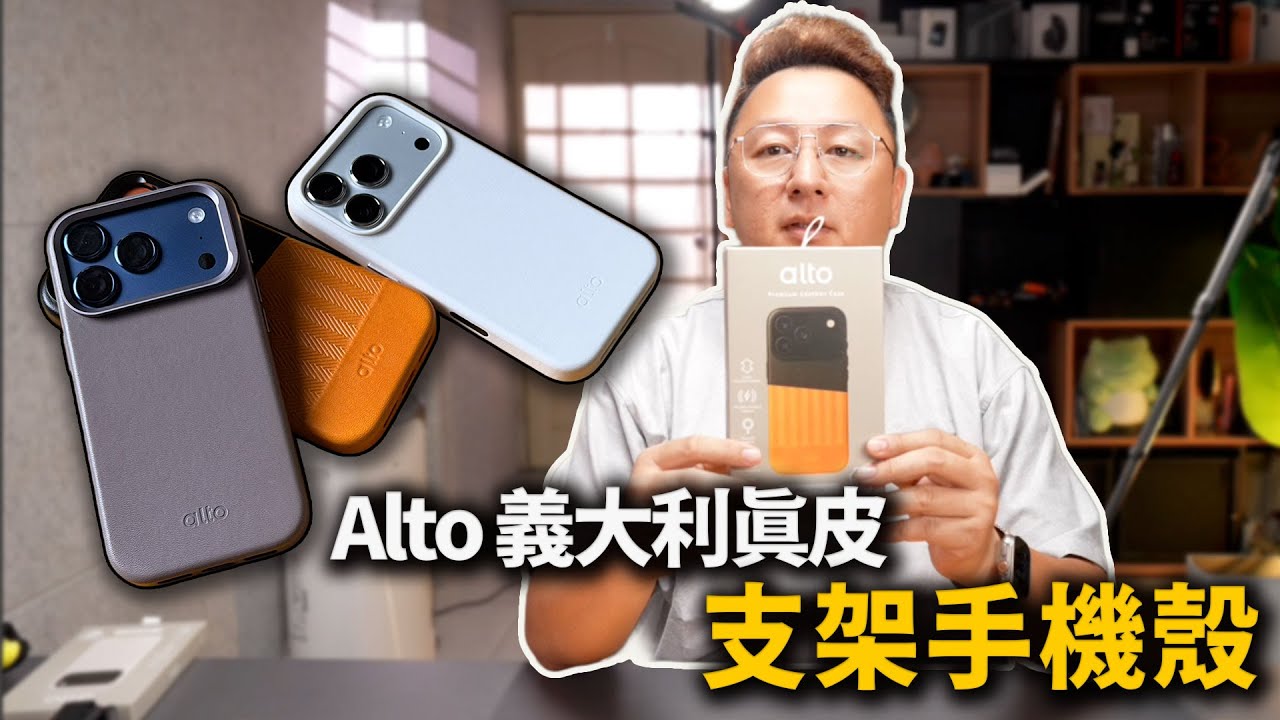 Apple沒有的 alto 加倍給你！iPhone 17義大利真皮「支架殼」開箱，質感、功能一次到位！式布萊恩