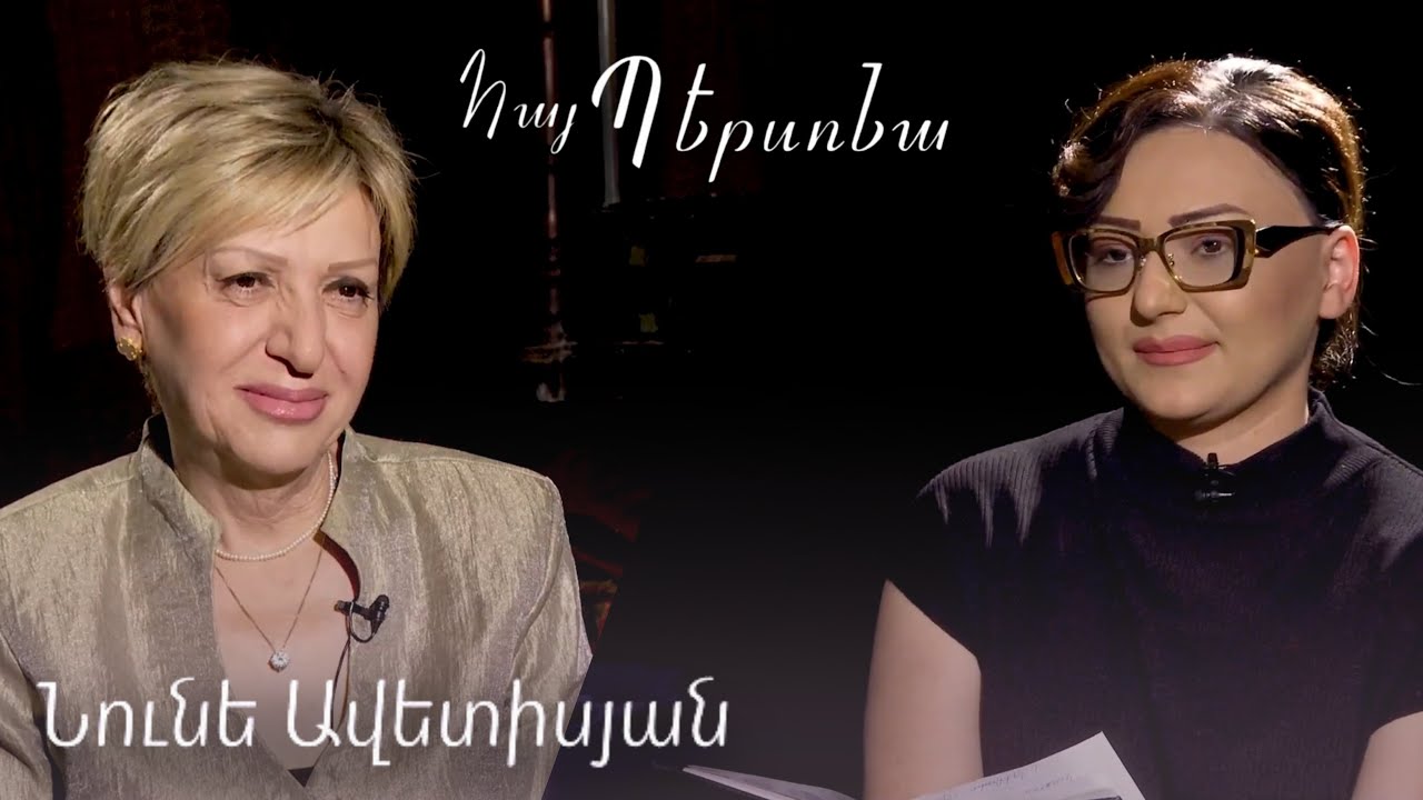 Հայ պերսոնա Նունե Ավետիսյան Hay Persona NUNE AVETISYAN