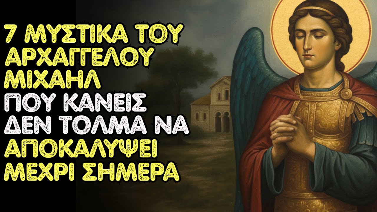 Τα 7 ΜΥΣΤΙΚΑ του ΑΡΧΑΓΓΕΛΟΥ ΜΙΧΑΗΛ που κανείς δεν τολμά να αποκαλύψει… ΜΕΧΡΙ ΣΗΜΕΡΑ!