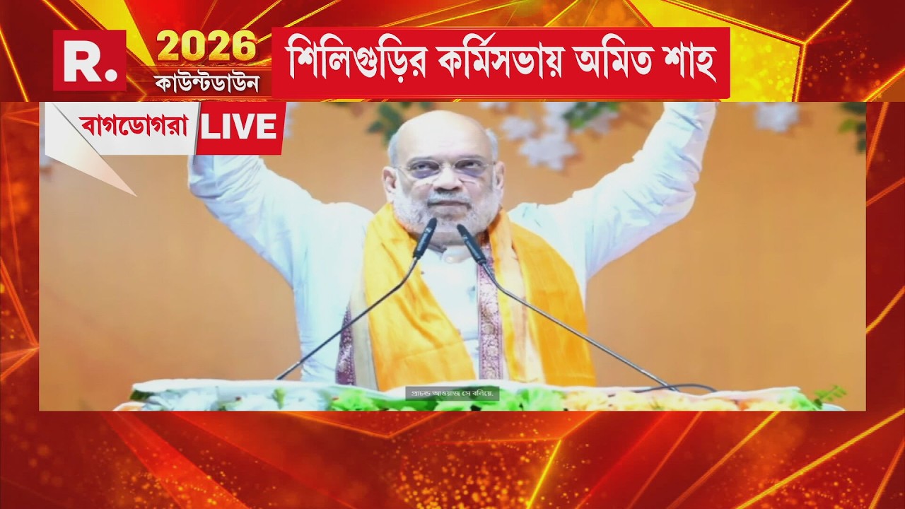 শিলিগুড়িতে বিজেপি কর্মিসভায় অমিত শাহ এসে পৌঁছতেই উচ্ছ্বাসে ভাসলেন বিজেপি কর্মী-সমর্থকেরা