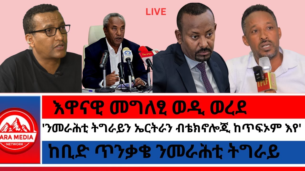 ሰበር -'ካብ ስልጣነይ ኣይለቅቕን' ወዲ ወረደ/ከቢድ ጥንቃቄ ንመራሕቲ ትግራይ/'ንመራሕቲ ትግራይን ኤርትራን ብቴክኖሎጂ ከጥፍኦም እየ' ኣብይ 4-14-2026