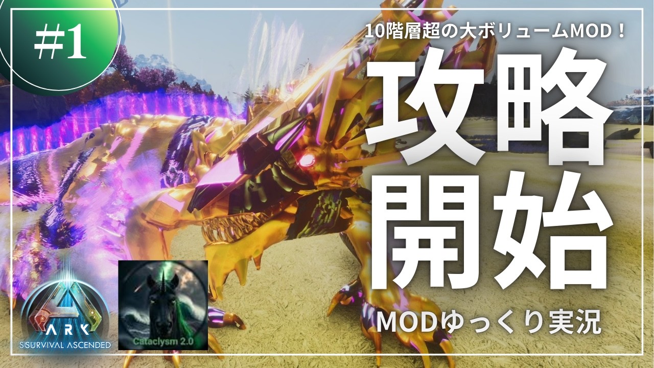 【ARK】10階層を超える大ボリュームMOD！新シリーズ攻略開始！ASA Cataclysm2.0 MOD攻略【ゆっくり実況】#001