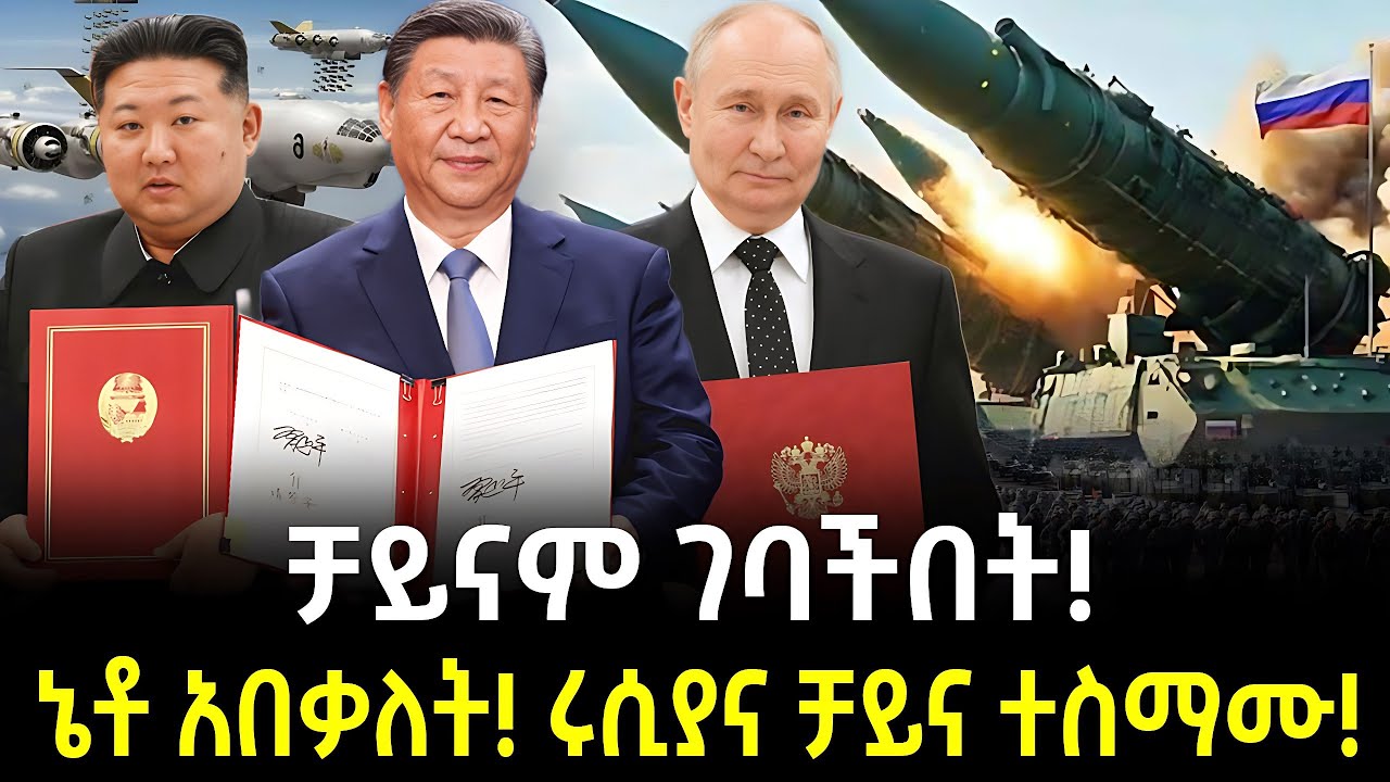 አስፈሪው የቻይናና የነሩሲያ የጦር ስምምነት ተረክ ሚዛን Salon Terek