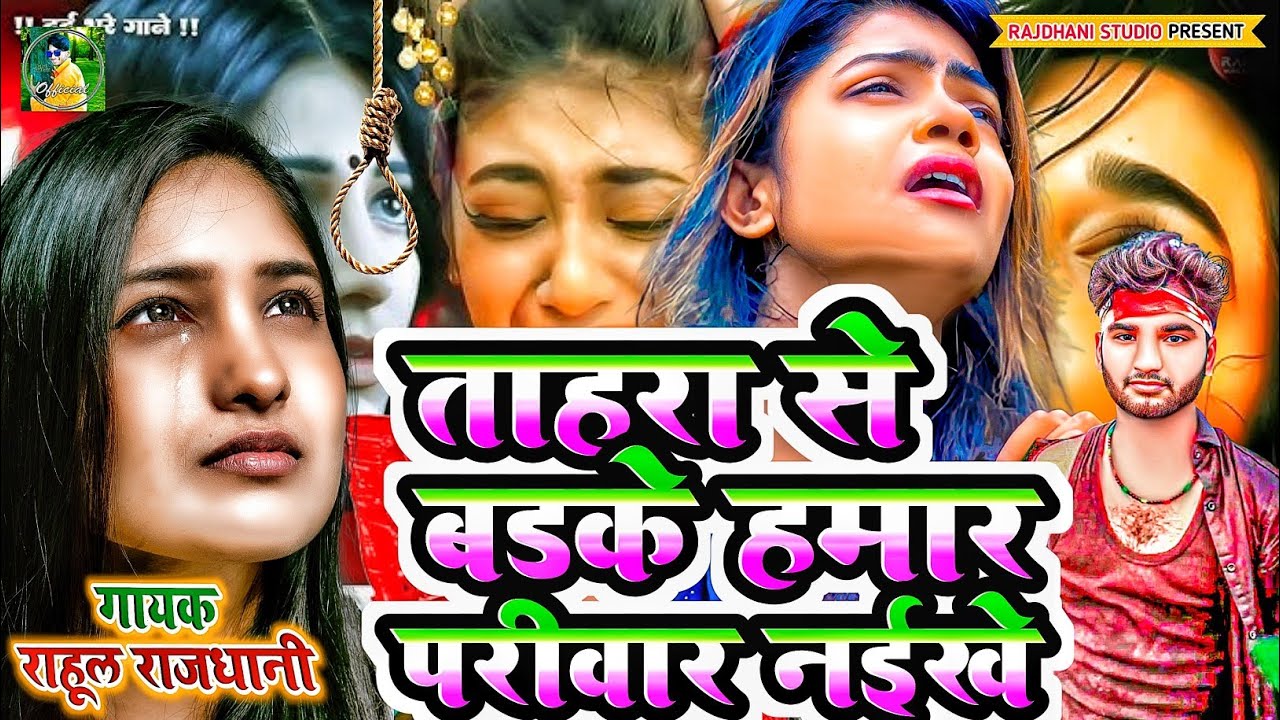 ताहरा से बड़के हमर परिवार बा  Bewfai gana #2026 #rahul_rajdhani Ka #New geet 