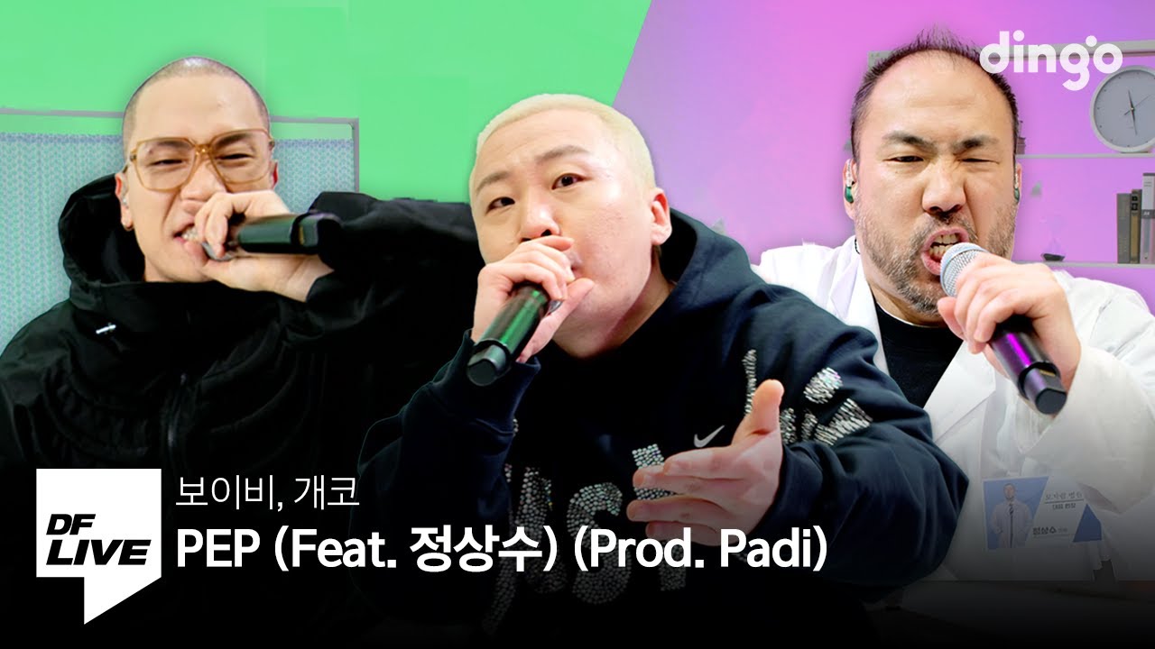 보이비, 개코 - PEP (Feat. 정상수) (Prod. Padi) | [DF LIVE] Boi B, Gaeko, Jung Sang-soo