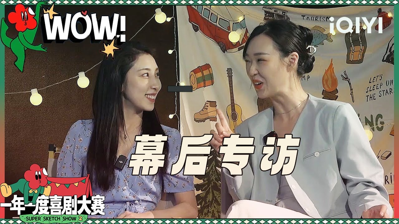 【专访】小婉管乐幕后专访！管乐直言要和小婉重新“谈恋爱” | 一年一度喜剧大赛2 Super Sketch Show S2 | iQIYI潮综艺