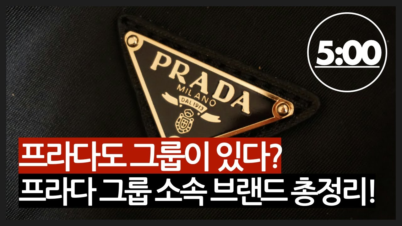 프라다도 그룹이 있다? 프라다 그룹 소속 브랜드 총 정리!