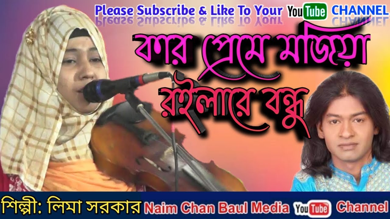 নূর আলম সরকারের গাওয়া জনপ্রিয় একটি গান || কার প্রেমে মজিয়া রইলারে বন্ধু || তানিয়া সরকার || New Song