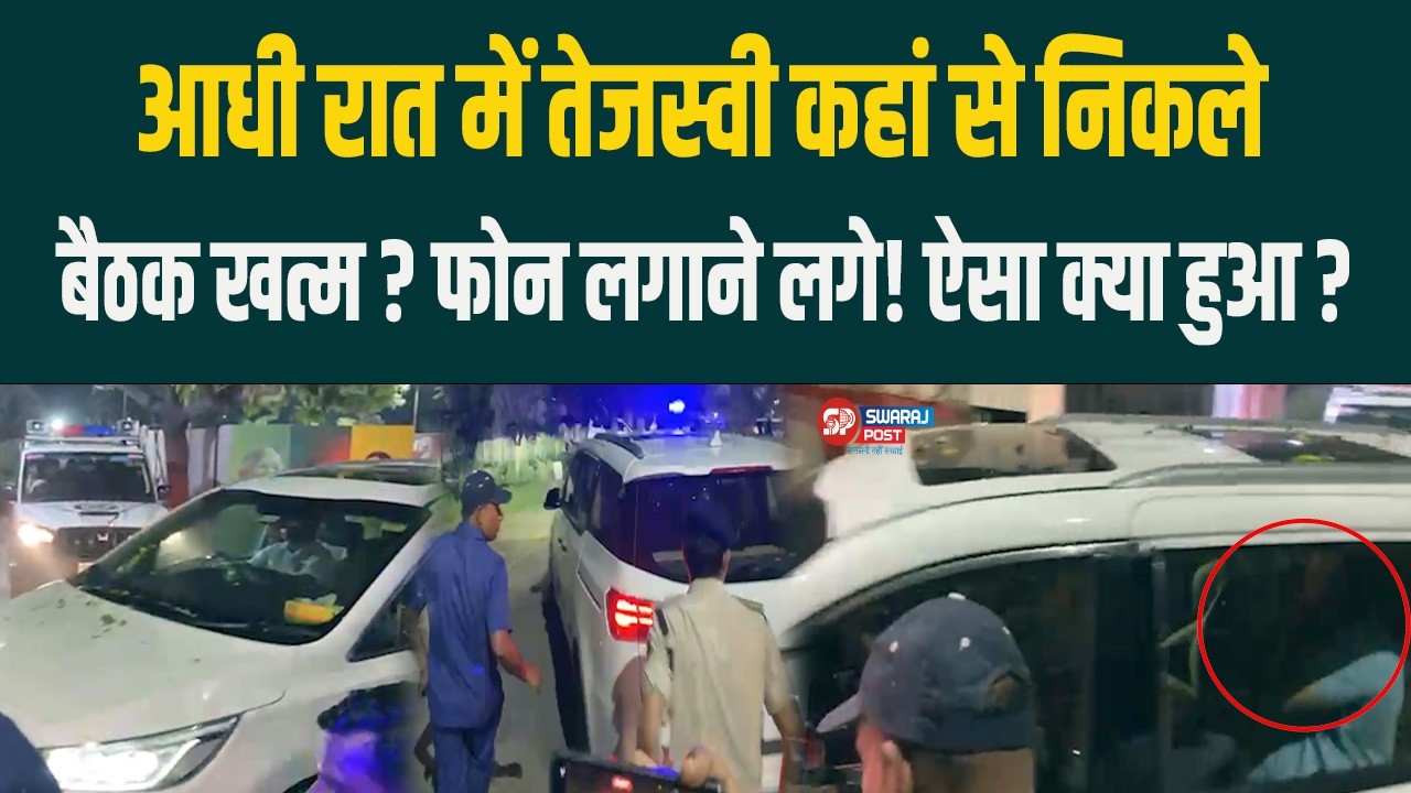 आधी रात में Tejashwi कहां से निकले, बैठक खत्म ? फोन लगाने लगे ! ऐसा क्या हुआ ?