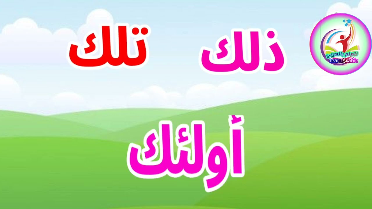 أسهل طريقة لشرح أسماء الإشارة للبعيد بطريقة ممتعة