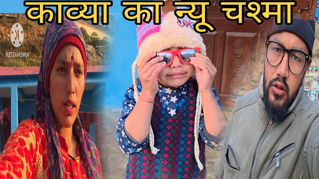 काव्या का  न्यू  चश्मा @mahaveerrawat16474  Mahaveeer Rawat Vlogs 