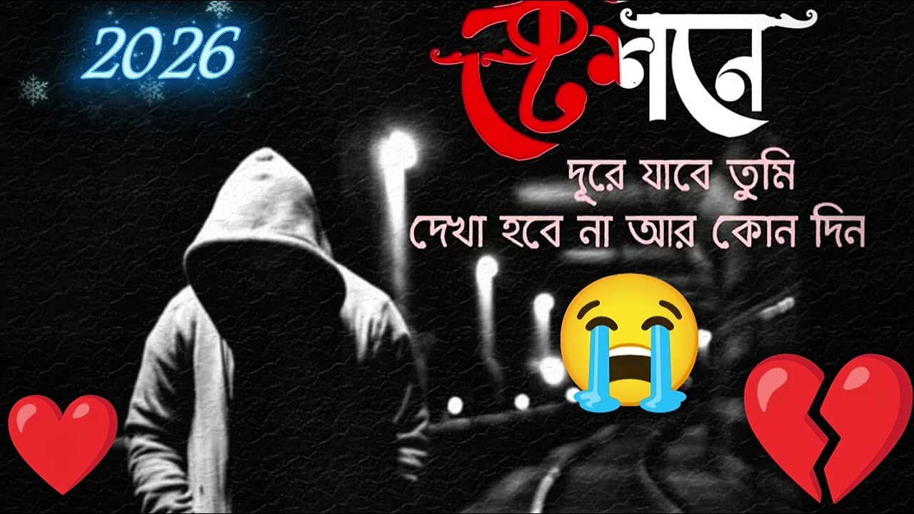  তুই সুখে # থাক | দূরে যাবে তুমি | দেখা # হবে না আর কোনো # দিন | New Bangla # Sad Song 2026 😭😭
