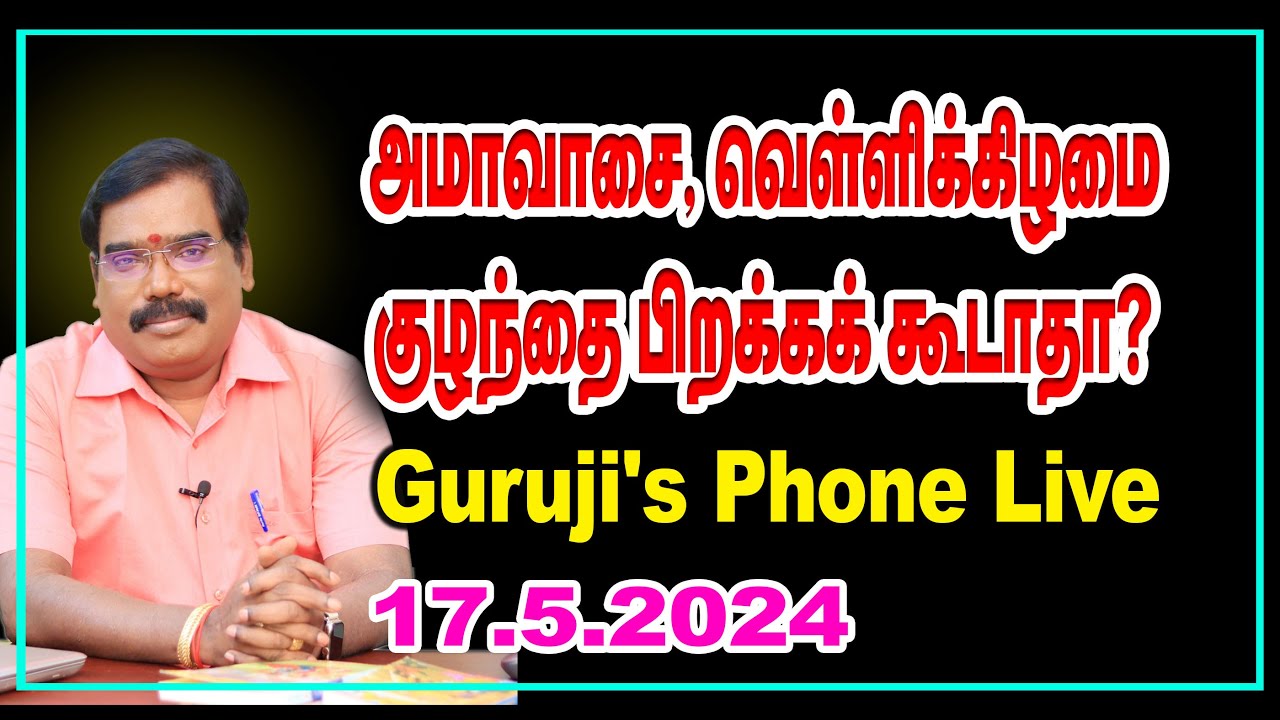 அமாவாசை, வெள்ளிக்கிழமை குழந்தை பிறக்கக் கூடாதா? #adityaguruji  #jothidam  #gurujilive