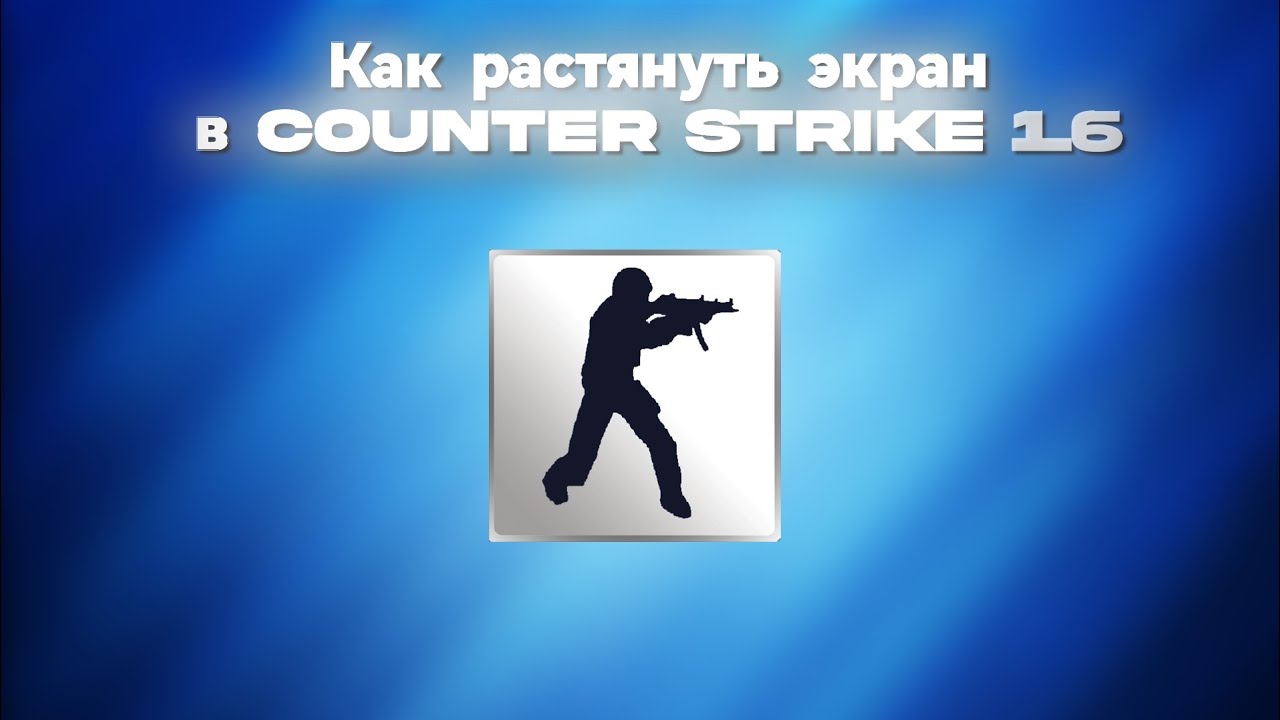КАК СДЕЛАТЬ РАСТЯГ В Counter Strike 1.6 | #counterstrike #cs16 #xtample 