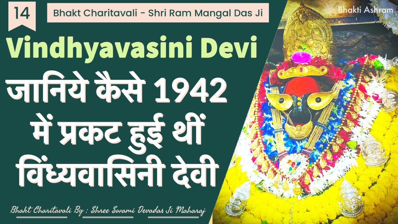 14 Ram Mangal Das Ji जब 1942 में प्रकट हो गयी विंध्यवासिनी देवी - Mystery of Vindhyavasini Devi