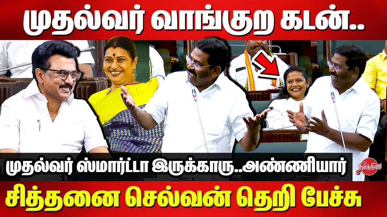 முதல்வர் வாங்குற கடன்..சித்தனை செல்வன் தெறி பேச்சு Sinthanai Selvan Mass Speech in TN Assembly