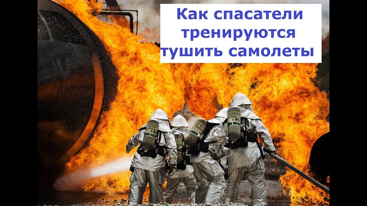 Как спасатели тренируются тушить самолеты.