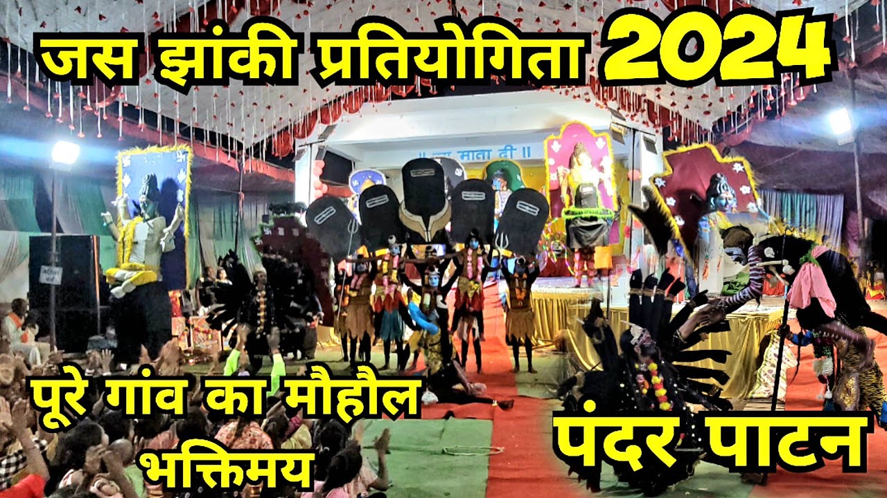 जस झाँकी प्रतियोगिता पंदर 2024 | Pandar | Patan  | Chhattisgarh | RAJENDRAKUMARVLOG