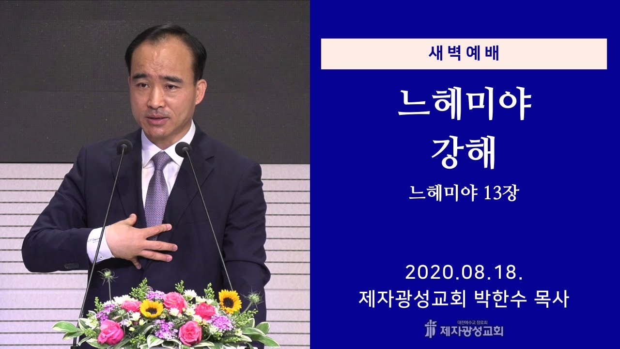 2020-08-18 새벽예배 (느헤미야 강해 - 느헤미야 13장) - 박한수 목사