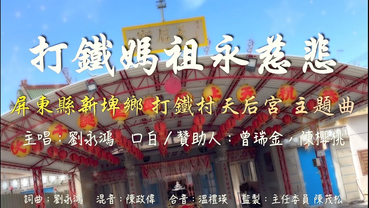 屏東新埤打鐵天后宮主題曲-打鐵媽祖永慈悲mv