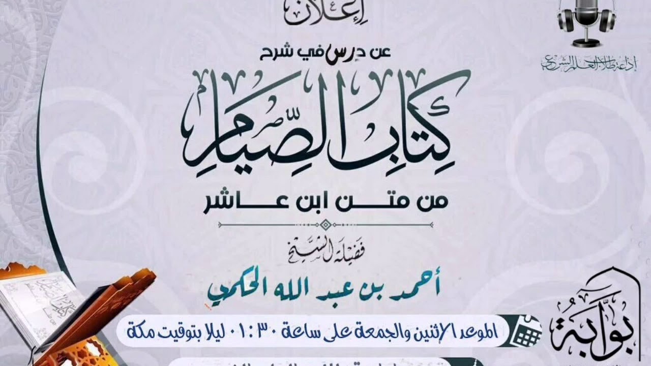 تنبيهات مهمة على عقيدة ابن عاشر المالكي الشيخ أحمد بن عبد الله الحكمي حفظه الله