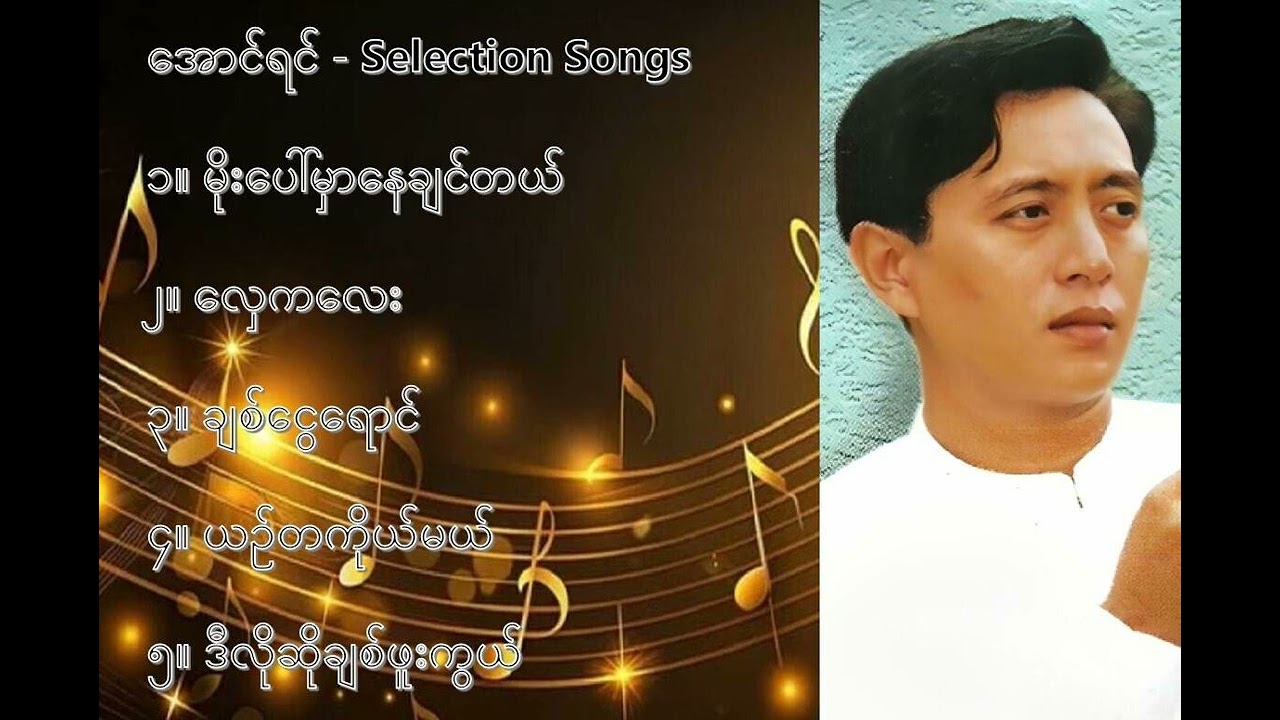 အောင်ရင် လက်ရွေးစင် သီချင်းများ (၁) - Aung Yin Selection Songs (1)
