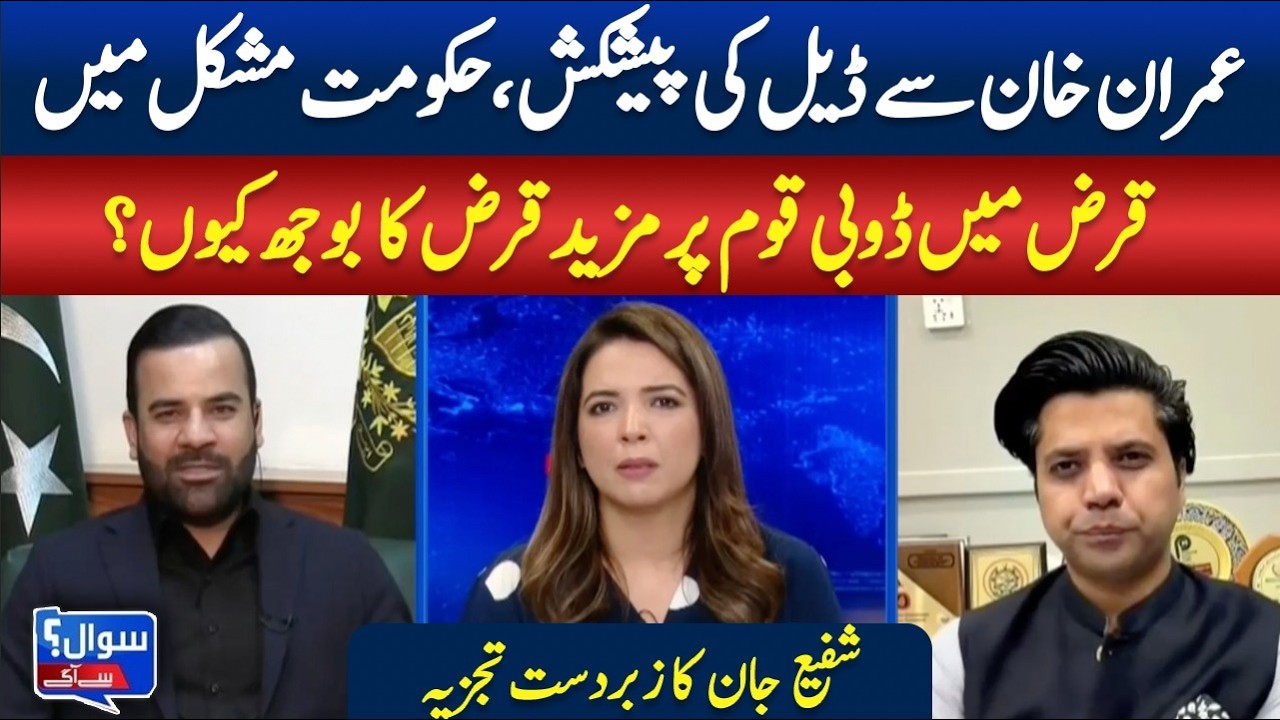 Deal Offer to Imran Khan? Why More Debt on an Already Burdened Nation?  || Sawal Sy Aagy