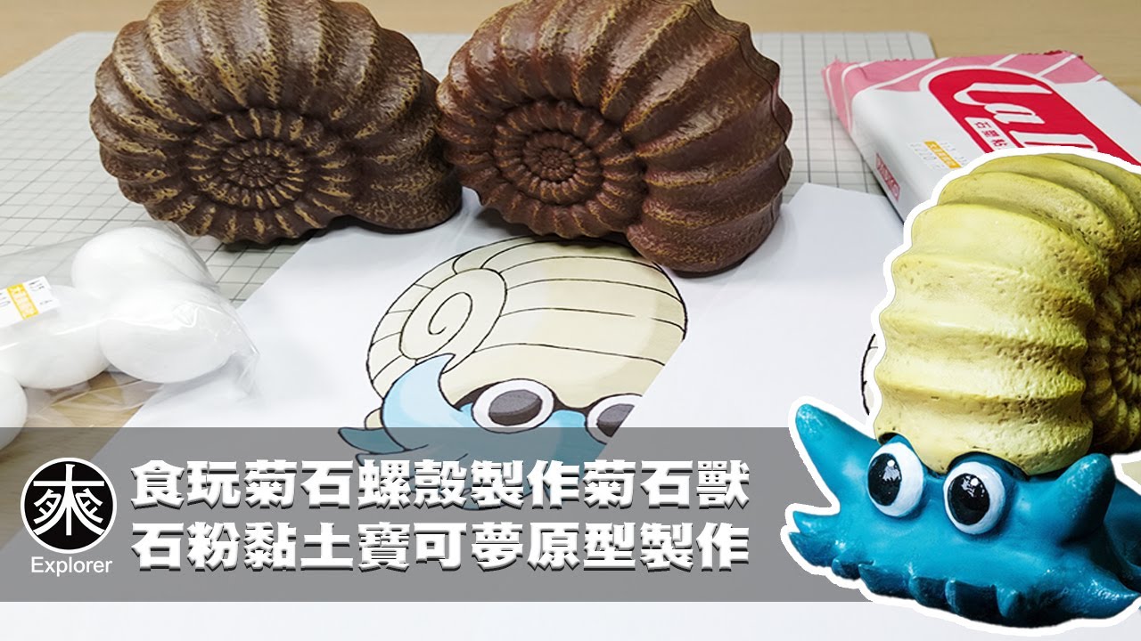 用食玩菊石造型的蛋殼，用石粉黏土製作菊石獸寶可夢原型，黏土原型製作過程紀錄｜自製原型系列｜探路者