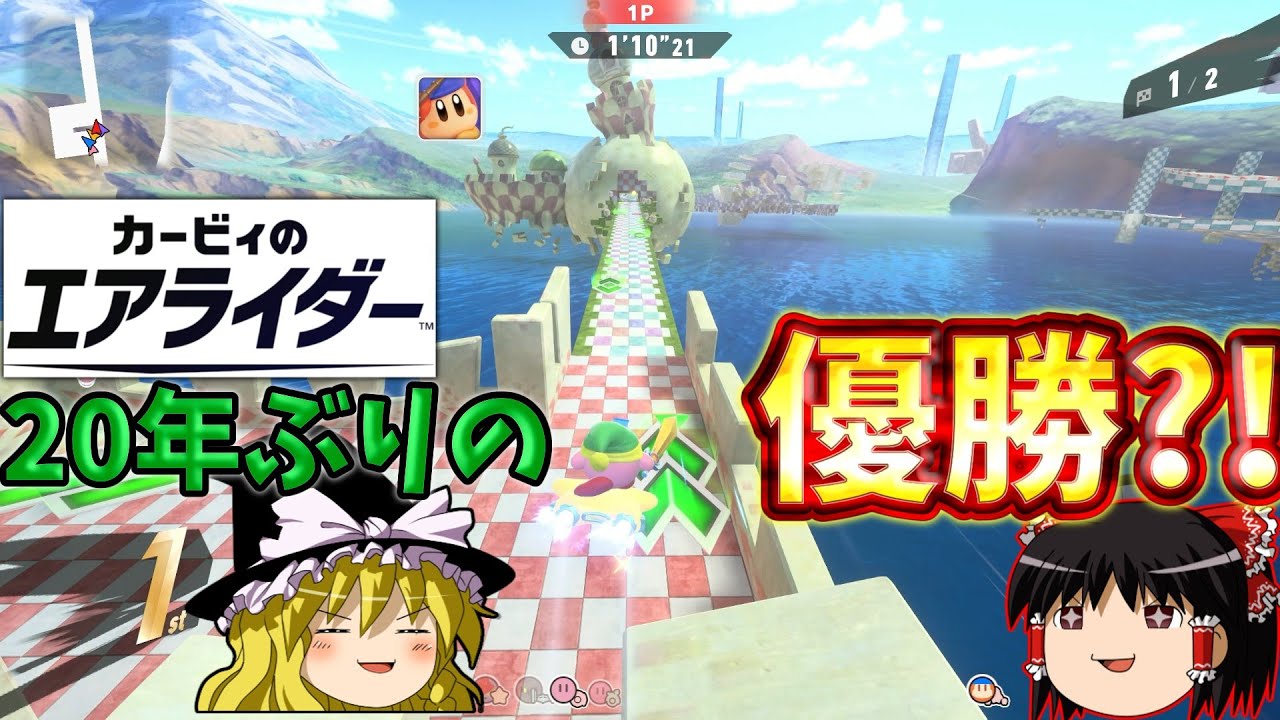 『カービィのエアライダー』２０年ぶりにレースで１位取れました？！【ゆっくり実況】