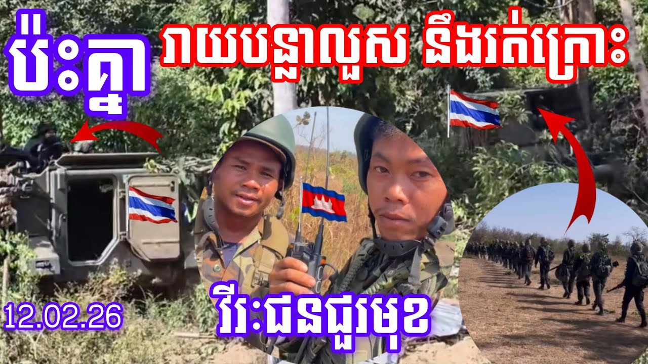 ក្តៅ​ៗ! សៀម​ដាក់រត់ក្រោះពេញព្រៃ នឹង​រាយបន្លាលួសថែម​/ Thai-Khmer Border / KHMER soldier 