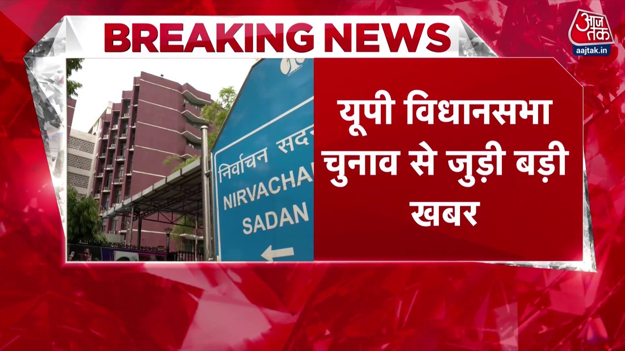 Breaking News: UP Election पर बड़ा अपडेट, क्या समय से पहले होंगे इलेक्शन | Top News | Aaj Tak
