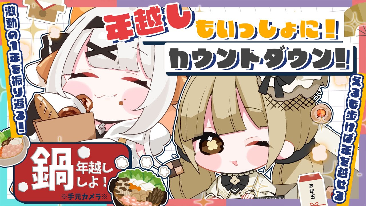 【 雑談 ¦ 年越し 】年越しはいっしょにジャンプ！鍋パでどんちゃん飲もうぜ―っ【 #Vtuber ¦ #永琉びうむ 】