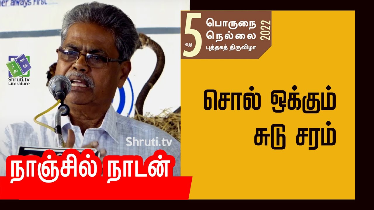 Nanjil Nadan speech | சொல் ஒக்கும் சுடு சரம் - நாஞ்சில் நாடன் சிறப்புரை