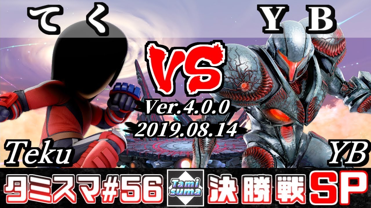 【スマブラSP】タミスマ#56 決勝戦 てく(格闘Mii) VS YB(ダークサムス) - オンライン大会