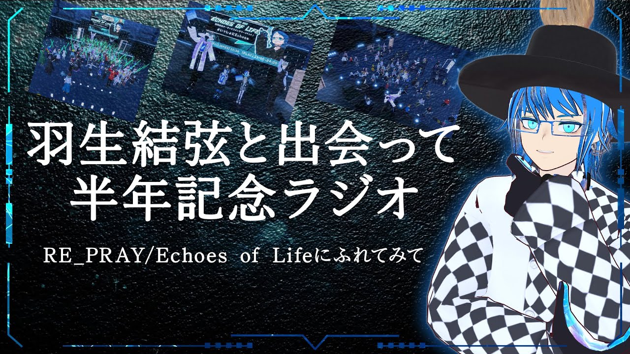 羽生結弦と出会って半年記念ラジオ 〜RE_PRAY/Echoes of Lifeにふれてみて〜
