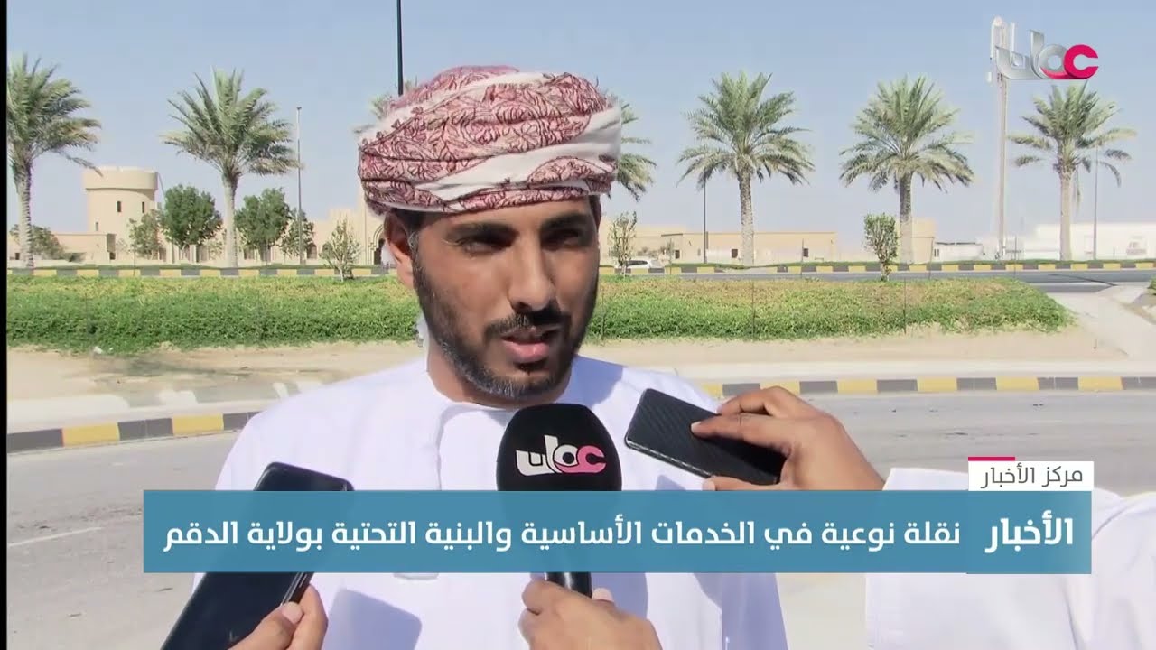 تقرير | نقلة نوعية في الخدمات الأساسية والبنية التحتية بولاية #الدقم.