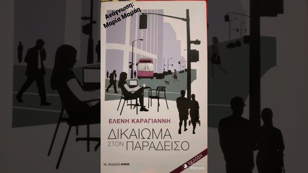 Δικαίωμα στον Παράδεισο - Ελένη Καραγιάννη